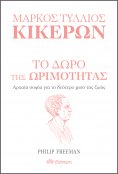 ebook: Το δώρο της ωριμότητας