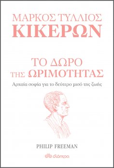 ebook: Το δώρο της ωριμότητας