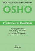 ebook: Συναισθηματική ευδαιμονία