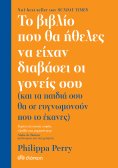 ebook: Το βιβλίο που θα ήθελες να είχαν διαβάσει οι γονείς σου