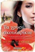 ebook: Τα χρυσά σκουλαρίκια