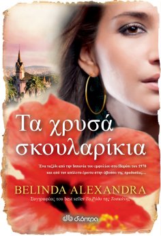 ebook: Τα χρυσά σκουλαρίκια