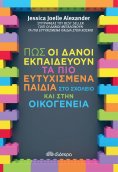 ebook: Πώς οι Δανοί εκπαιδεύουν τα πιο ευτυχισμένα παιδιά στο σχολείο και στην οικογένεια
