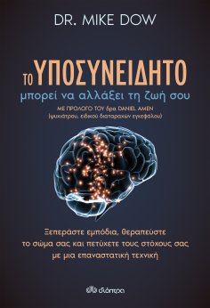 ebook: Το υποσυνείδητο μπορεί να αλλάξει τη ζωή σου