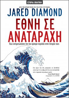 ebook: Έθνη σε αναταραχή