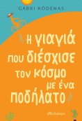 ebook: Η γιαγιά που διέσχισε τον κόσμο με ένα ποδήλατο