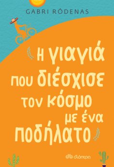 ebook: Η γιαγιά που διέσχισε τον κόσμο με ένα ποδήλατο