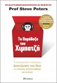 ebook: Το παράδοξο του χιμπατζή