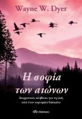 ebook: Η σοφία των αιώνων: διαχρονικές αλήθειες για τη ζωή από έναν κορυφαίο δάσκαλο