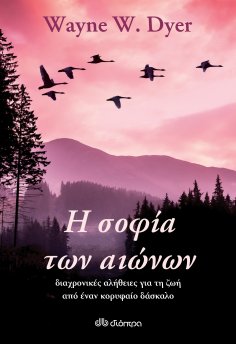 ebook: Η σοφία των αιώνων: διαχρονικές αλήθειες για τη ζωή από έναν κορυφαίο δάσκαλο