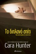 ebook: Το διπλανό σπίτι