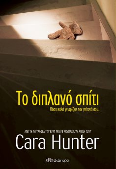 ebook: Το διπλανό σπίτι