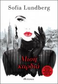 eBook: Μισή καρδιά