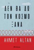 ebook: Δεν θα δω τον κόσμο ξανά