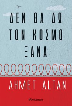 ebook: Δεν θα δω τον κόσμο ξανά