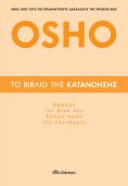 ebook: Το βιβλίο της κατανόησης - Χάραξε τον δικό σου δρόμο προς την ελευθερία