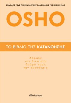ebook: Το βιβλίο της κατανόησης - Χάραξε τον δικό σου δρόμο προς την ελευθερία