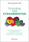 ebook: Το κλειδί των συναισθημάτων