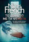 ebook: Το δωμάτιο με τα ψέματα