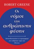 eBook: Οι νόμοι της ανθρώπινης φύσης
