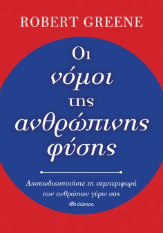 eBook: Οι νόμοι της ανθρώπινης φύσης
