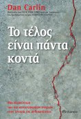 ebook: Το τέλος είναι πάντα κοντά