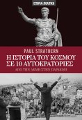 ebook: Η ιστορία του κόσμου σε 10 αυτοκρατορίες