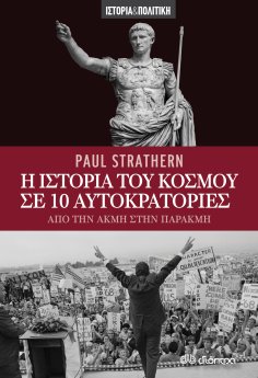 ebook: Η ιστορία του κόσμου σε 10 αυτοκρατορίες
