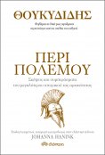 ebook: Θουκυδίδης - Περί πολέμου