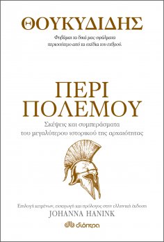 ebook: Θουκυδίδης - Περί πολέμου