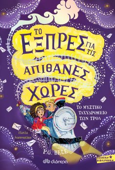 ebook: Το μυστικό ταχυδρομείο των τρολ