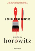 ebook: Η ποινή είναι θάνατος