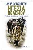 ebook: Ηγεσία πολέμου: Μαθήματα από ηγέτες που έγραψαν Ιστορία