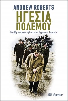 ebook: Ηγεσία πολέμου: Μαθήματα από ηγέτες που έγραψαν Ιστορία