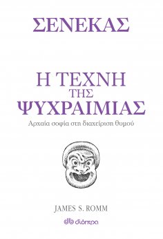 ebook: Η τέχνη της ψυχραιμίας