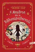 ebook: Η Ματίλντα και οι βιβλιοπεριπλανητές