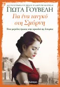 ebook: Για ένα τανγκό στη Σμύρνη