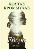 eBook: Εβόρα