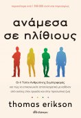 ebook: Ανάμεσα σε ηλίθιους