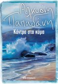 ebook: Κόντρα στο κύμα