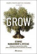 ebook: Grow - Ιστορίες Management & Ηγεσίας