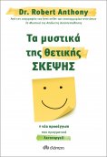 ebook: Τα μυστικά της θετικής σκέψης