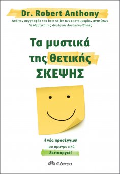 ebook: Τα μυστικά της θετικής σκέψης