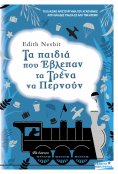 ebook: Τα παιδιά που έβλεπαν τα τρένα να περνούν