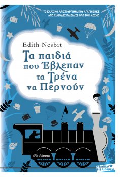 ebook: Τα παιδιά που έβλεπαν τα τρένα να περνούν