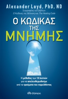 ebook: Ο κώδικας της μνήμης