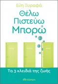 ebook: Θέλω-Πιστεύω-Μπορώ - Tα 3 κλειδιά της ζωής