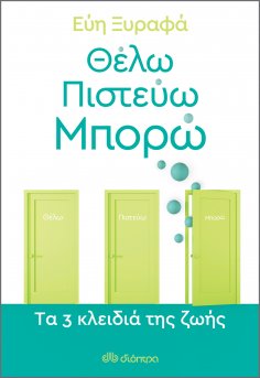 ebook: Θέλω-Πιστεύω-Μπορώ - Tα 3 κλειδιά της ζωής