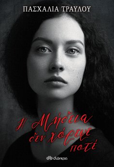 ebook: Η Μήδεια δεν χόρεψε ποτέ