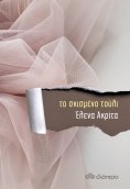 ebook: Το σκισμένο τούλι
